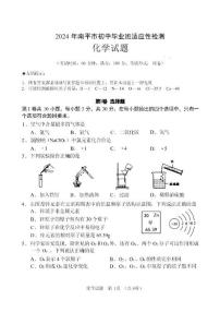 福建省南平市2023-2024学年九年级适应性测试【化学试卷+答案】