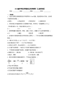 2024届中考化学模拟五月冲刺卷 【山西专用】(含答案)