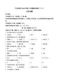 2024年北京市门头沟区中考化学一模试卷（原卷版+解析版）