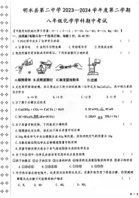黑龙江省绥化市明水县明水县第二中学2023-2024学年八年级下学期5月期中化学试题