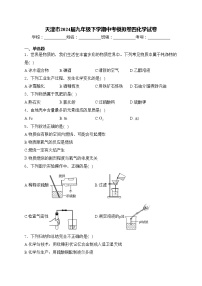 天津市2024届九年级下学期中考模拟卷四化学试卷(含答案)