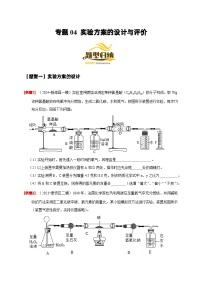 2024年中考化学二轮专项复习核心考点专题-04 实验方案的设计与评价-(原卷版+解析版)