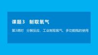 初中化学人教版九年级上册课题3 制取氧气图片课件ppt