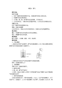 人教版九年级上册课题2 氧气教案设计