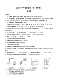 2024年河南省中考化学考前最后一卷-（原卷版+解析版)