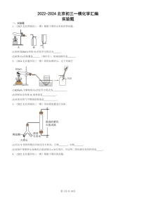 2022-2024北京初三一模试题化学分类汇编：实验题