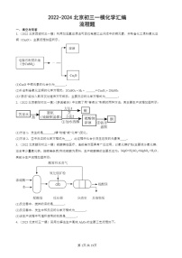 2022-2024北京初三一模试题化学分类汇编：流程题