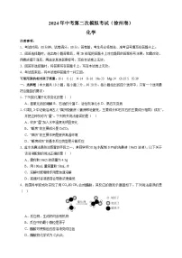 2024年中考第二次模拟化学试卷（徐州卷）（含答案解析）