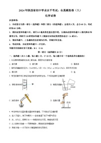 2024年陕西省榆林市靖边县初中学业水平考试化学模拟试卷（八）（原卷版+解析版）