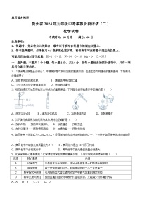 2024年贵州省黔东南州剑河县第四中学中考模拟阶段评估（二）化学试卷