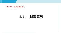 化学九年级上册课题3 制取氧气多媒体教学ppt课件