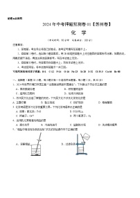 2024年中考押题预测卷01（苏州卷）-化学（考试版）A4