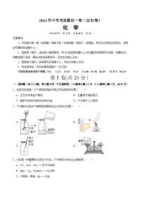 2024年中考考前最后一套押题卷：化学（深圳卷）（考试版）A4