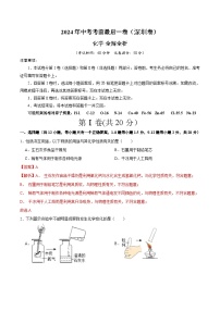 2024年中考考前最后一套押题卷：化学（深圳卷）（全解全析）