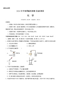 2024年中考押题预测卷（湖南卷）化学（考试版）A4