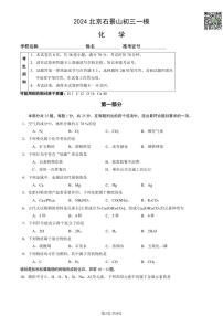 2024北京石景山初三一模化学试题及答案（教师版）