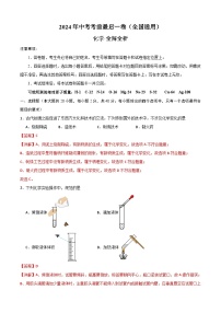 2024年中考考前最后一套押题卷：化学（全国通用）（全解全析）