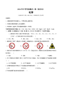 2024年中考考前最后一套押题卷：化学（重庆卷）（考试版A4）