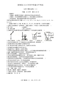 2024年湖南省初中学业水平考试模拟化学试卷（二）