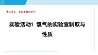 化学九年级上册实验活动1 氧气的实验室制取与性质课堂教学ppt课件