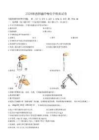 2024年吉林省中考化学模拟试卷（含答案）