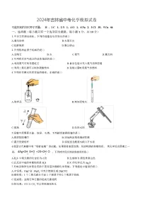 2024年吉林省中考化学模拟试卷（含答案）
