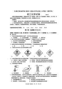2024年江苏省无锡市梁溪区无锡外国语学校中考一模化学试题