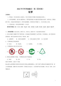 2024年中考考前最后一套押题卷：化学（苏州卷）（考试版）