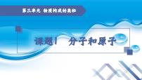 初中化学人教版九年级上册课题1 分子和原子示范课ppt课件