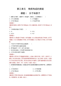 初中化学人教版九年级上册课题1 分子和原子当堂达标检测题