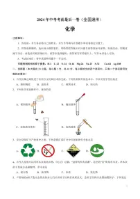 2024年中考考前最后一套押题卷：化学（全国通用）（考试版）