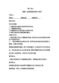 初中化学人教版九年级下册第八单元 金属和金属材料课题 3 金属资源的利用和保护教学设计