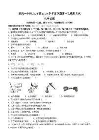 2024年重庆市第一中学校中考一模化学试题(无答案)