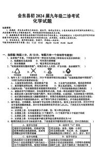 2024年四川省凉山彝族自治州会东县中考二诊考试化学试题