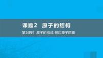 人教版九年级上册第三单元 物质构成的奥秘课题2 原子的结构评课课件ppt