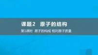 人教版九年级上册第三单元 物质构成的奥秘课题2 原子的结构评课课件ppt