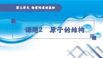 人教版九年级上册课题2 原子的结构课文内容ppt课件