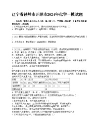 辽宁省铁岭市开原市2024年中考化学一模试题