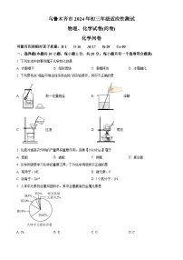 2024年新疆维吾尔自治区乌鲁木齐市九年级一模化学试题（原卷版+解析版）