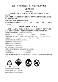 03，云南省曲靖市第一中学卓立学校2023-2024学年九年级下学期期中考试化学试卷(无答案)