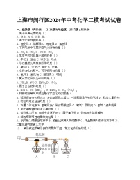 上海市闵行区2024年中考化学二模考试试卷