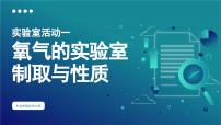 初中化学人教版九年级上册实验活动1 氧气的实验室制取与性质示范课ppt课件