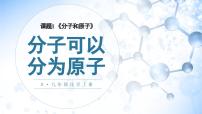 初中化学人教版九年级上册课题1 分子和原子多媒体教学ppt课件