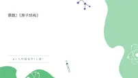 人教版九年级上册课题2 原子的结构背景图课件ppt