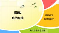 初中化学人教版九年级上册课题2 水的净化集体备课课件ppt