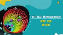 化学九年级上册课题3 元素图文ppt课件