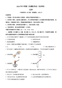 2024年湖南省长沙市中考第二次模拟考试化学试卷（原卷版+解析版）