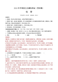 化学（贵州卷）-2024年中考第三次模拟考试(含答题卡及答案解析)