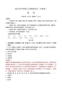 化学（天津卷）-2024年中考第三次模拟考试(含答题卡及答案解析)