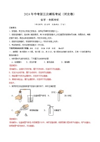 化学（河北卷）-2024年中考第三次模拟考试(含答题卡及答案解析)